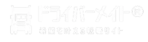 ドライバーメイト